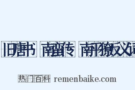 旧唐书·南蛮传·南平獠反义词是什么意思的图片